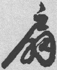 扇,月儀帖 ,書法字典